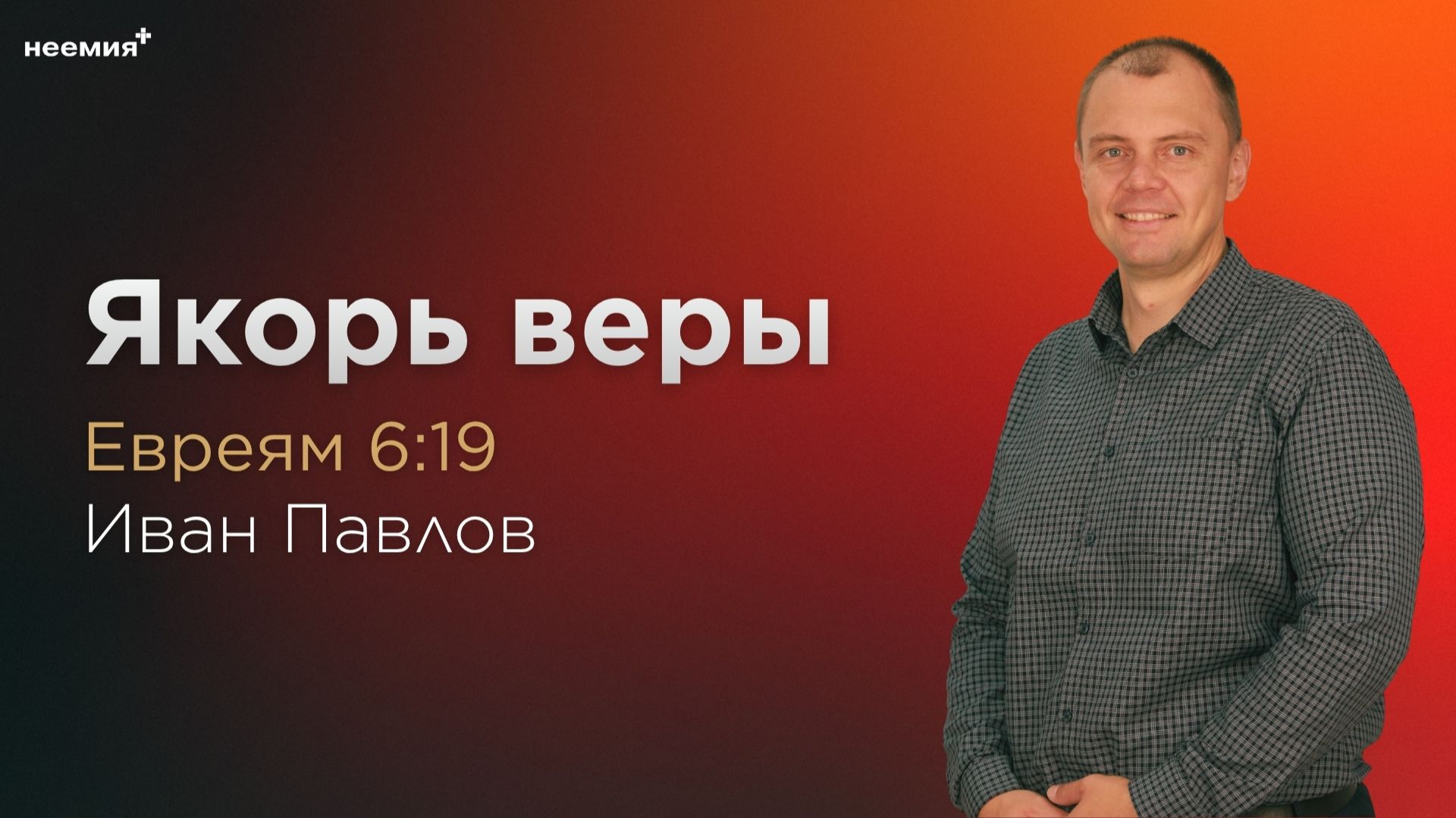 Якорь веры | Иван Павлов | Церковь "Неемия" г. Омск