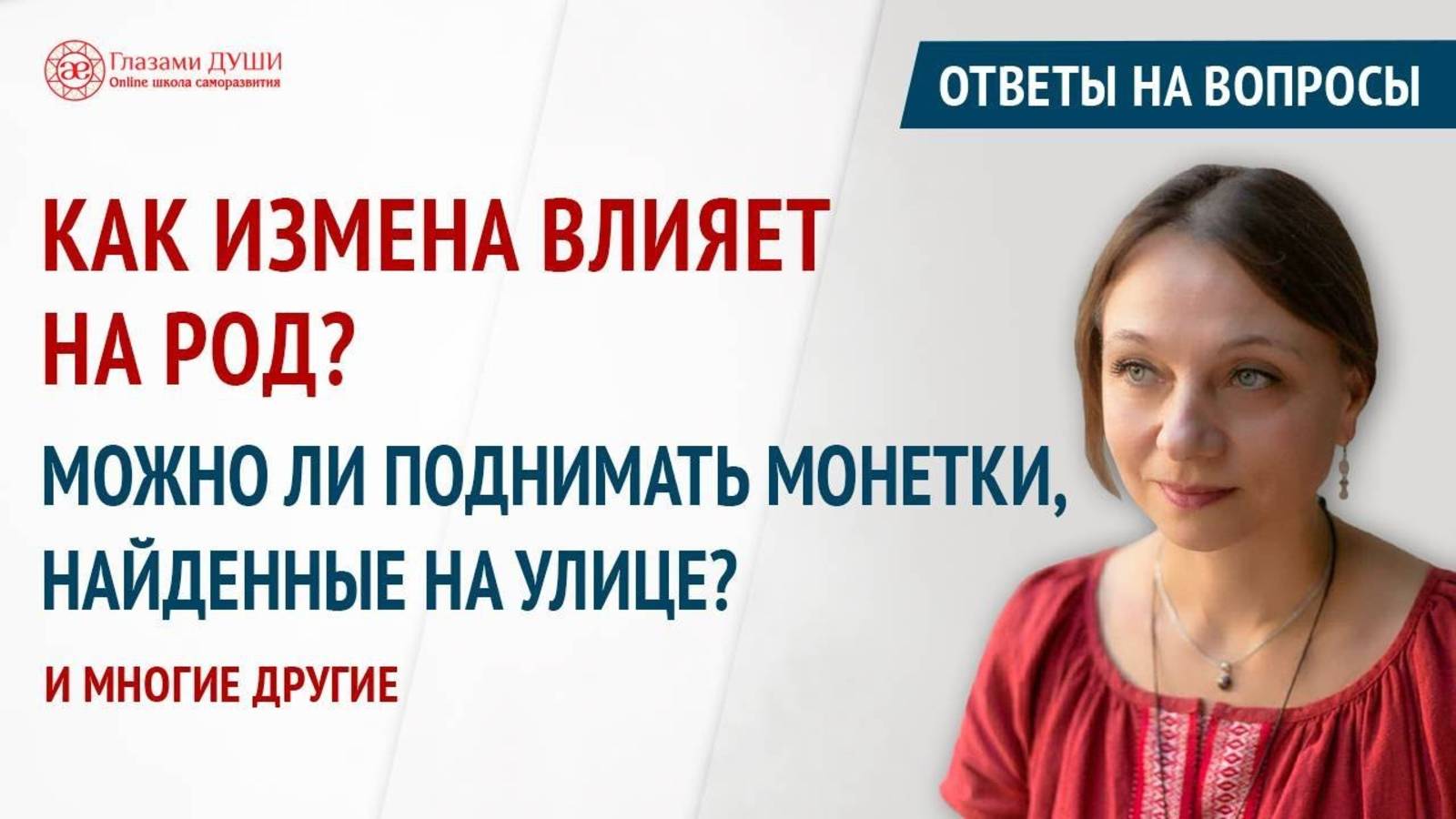 Как измена влияет на род. Ответы на вопросы. Выпуск 69 | Глазами Души