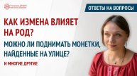 Как измена влияет на род. Ответы на вопросы. Выпуск 69 | Глазами Души