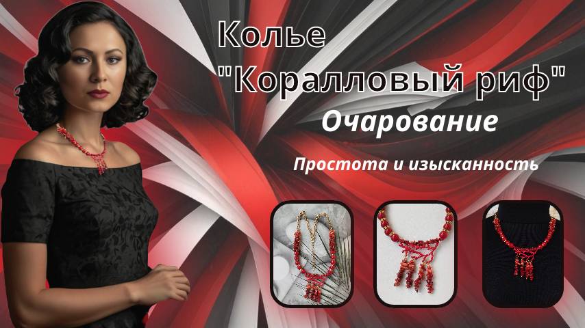 Колье Коралловый риф https://www.ozon.ru/product/kole-korallovyy-rif-3086531002/