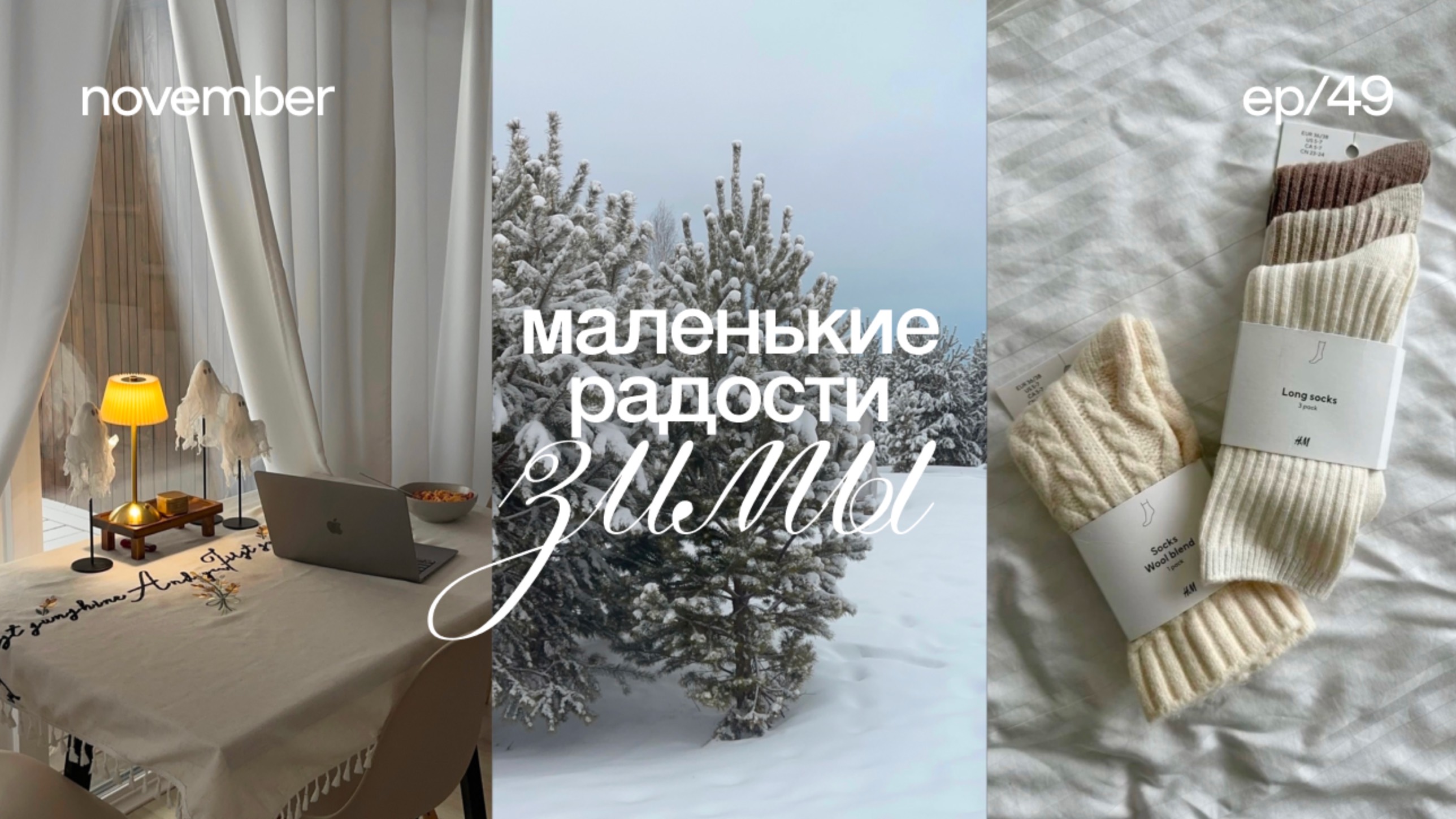 Тепло и уют — секреты зимнего комфорта 🕯️ маленькие радости теплой зимы, находки, идеи подарков