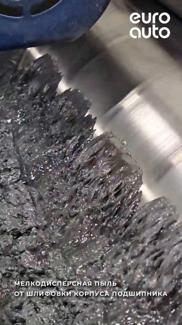 Это мелкодисперсная пыль от шлифовки корпуса подшипника. Большое видео с завода уже скоро!