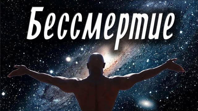 Песня МИГ - БЕССМЕРТИЕ МОЁ