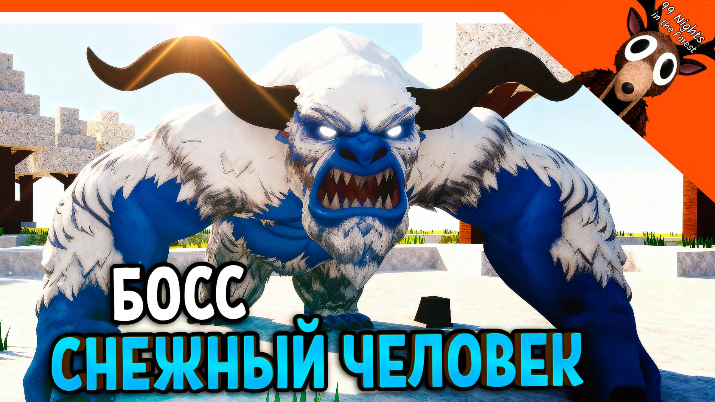 🧊 НОВЫЙ БОСС СНЕЖНЫЙ ЧЕЛОВЕК В 99 НОЧЕЙ В ЛЕСУ??! НЕТ 99 НОЧЕЙ В АРКТИКЕ 🧊 99 NIGHTS IN THE FOREST