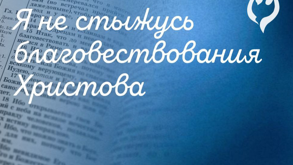 1.Ключи к победоносному Благовестию!