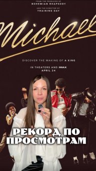 Рекорд по просмотрам трейлера к фильму «Майкл Джексон»