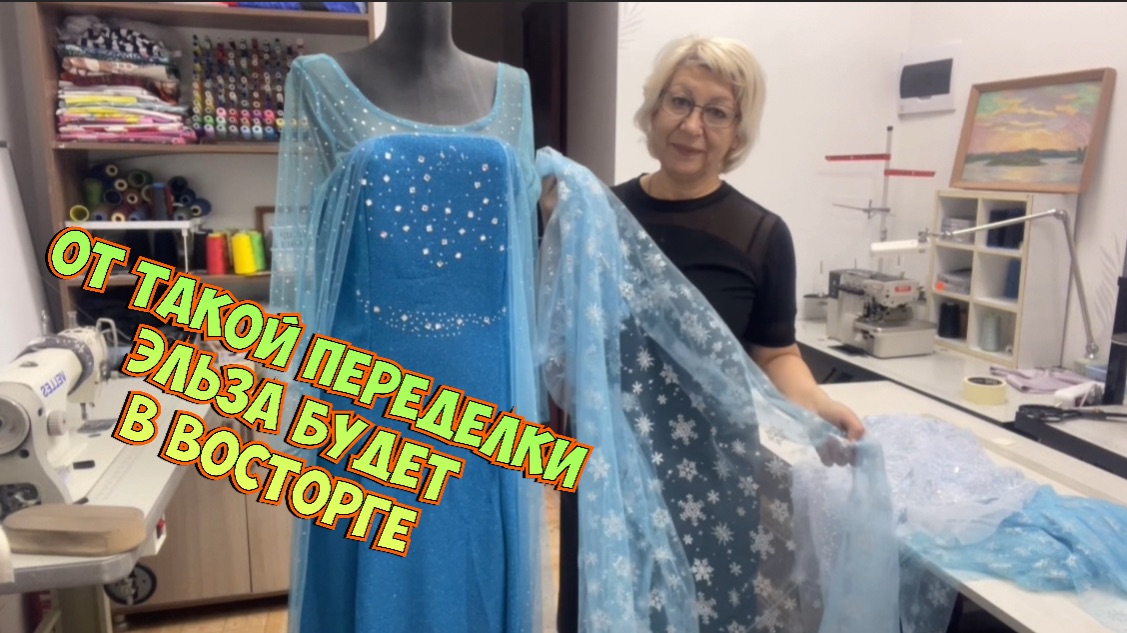 ✂️Перешиваю платье для Эльзы