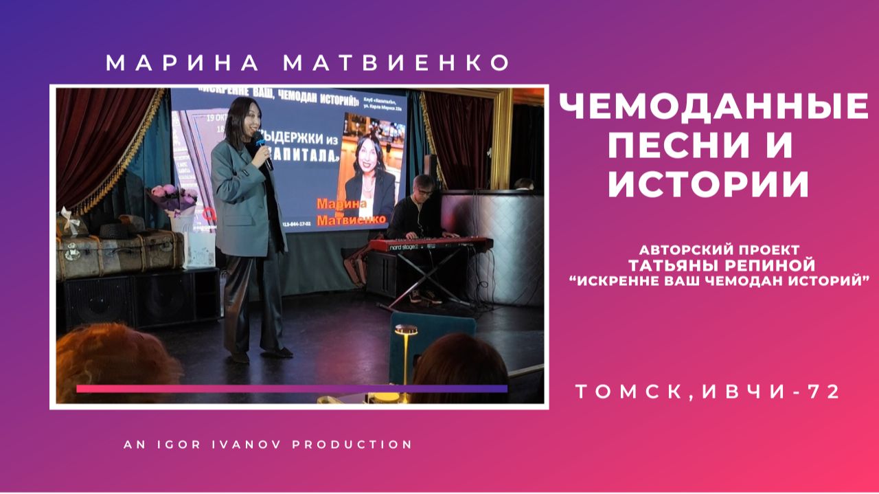 ИВЧИ-72. Часть 7. Марина Матвиенко