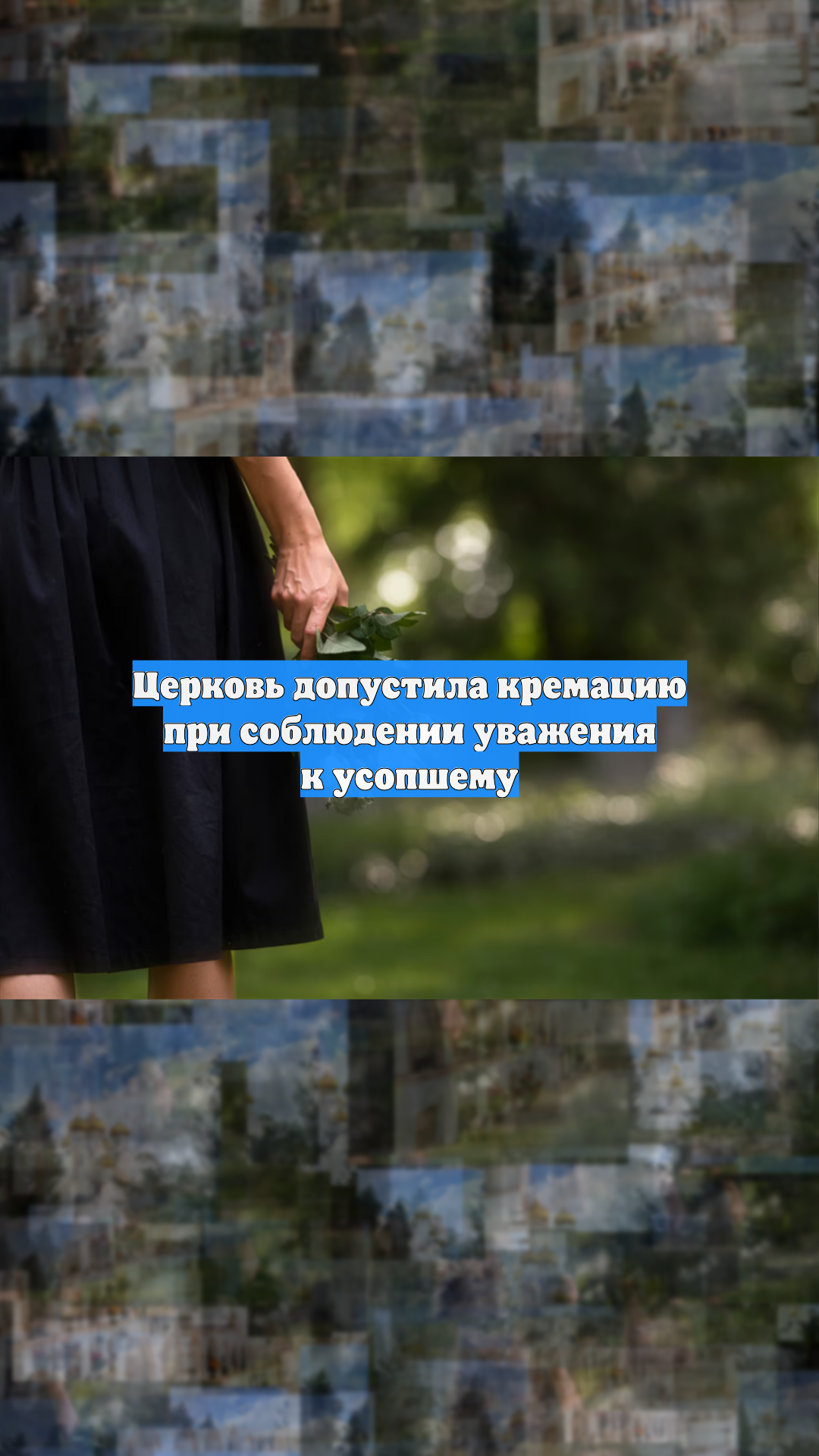 Церковь допустила кремацию при соблюдении уважения к усопшему