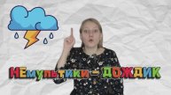 МАМАМУЛЬТ. Мультик-занятие про дождик.