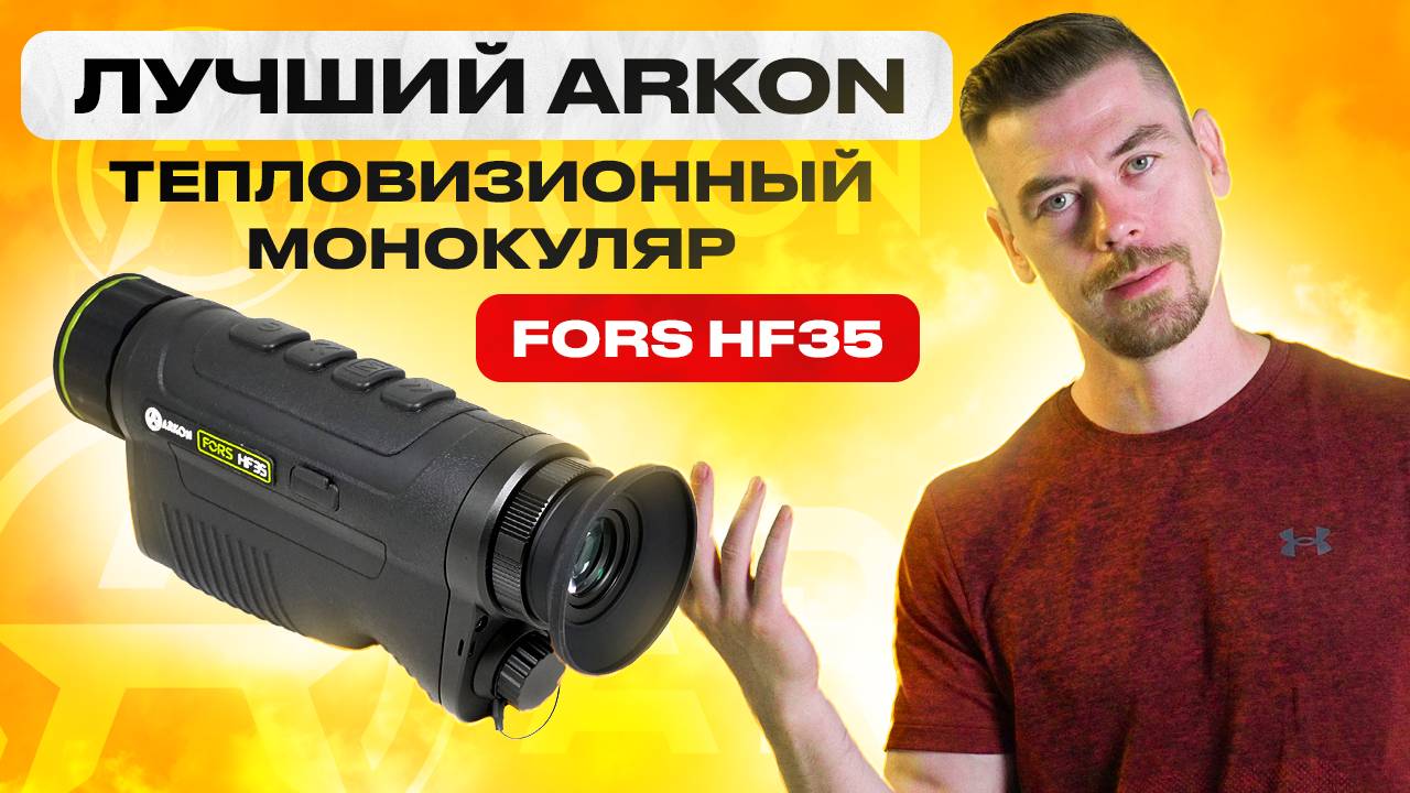 ARKON FORS HF35 - Лучший тепловизионный монокуляр ARKON #тепловизор