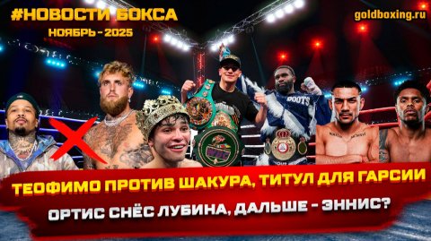 Новости бокса: Райан Гарсия, Джервонта, Теофимо-Шакур, Ортис и Эннис, Дюбуа и Кабайел, Мозес Итаума