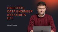 Как стать Data Engineer без опыта в IT?