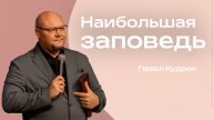 Наибольшая заповедь | Павел Кудров