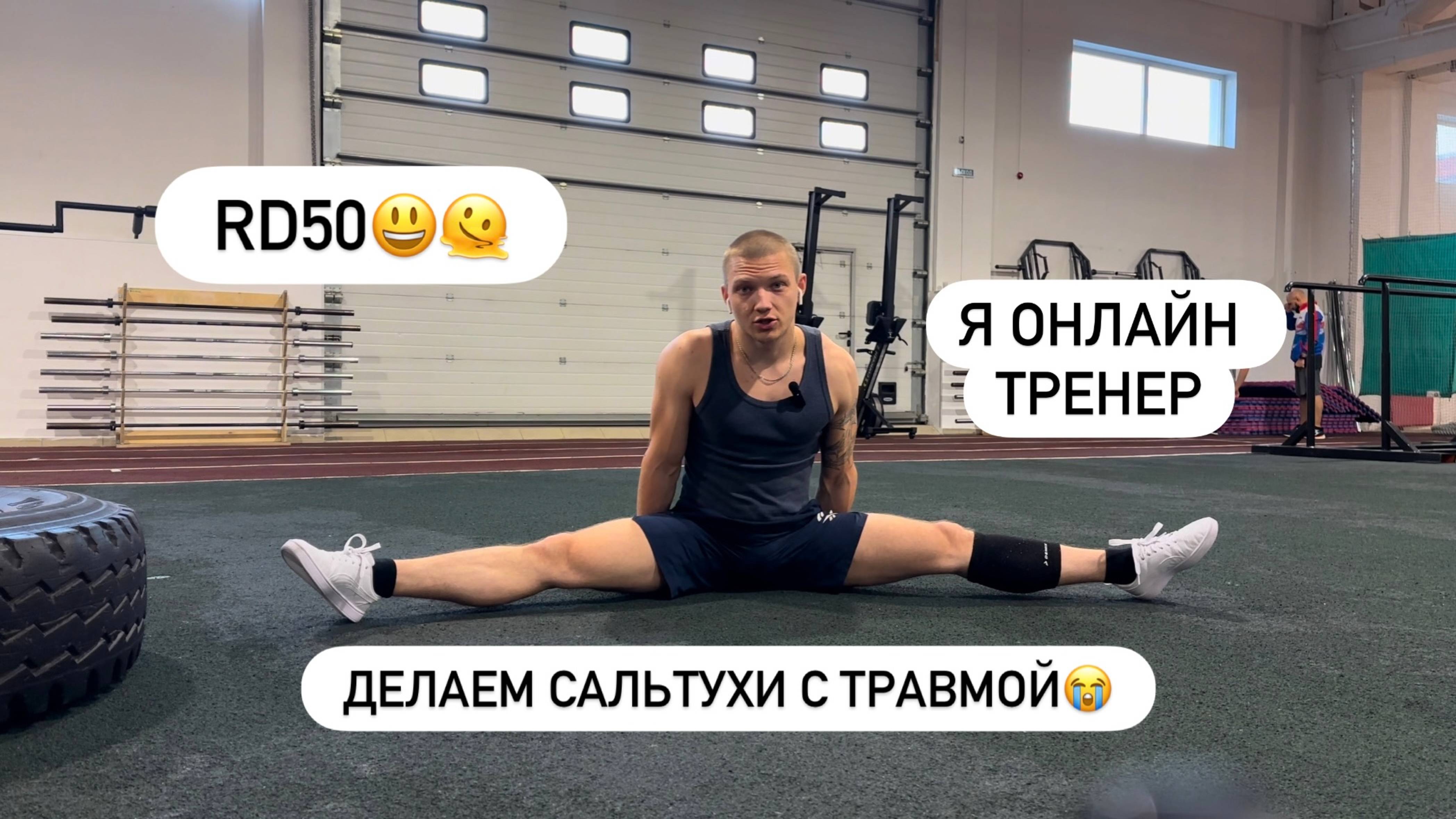 ТРЕНИРУЮ САЛЬТУХИ БЕЗ РУКИ. Я ТЕПЕРЬ ОНЛАЙН ТРЕНЕР RD50