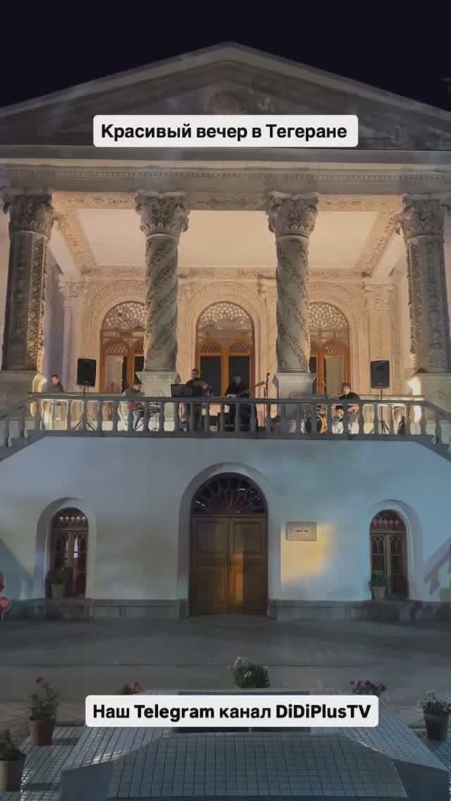 Красивый вечер в Тегеране и прекрасная музыкальная атмосфера. #didiplustv