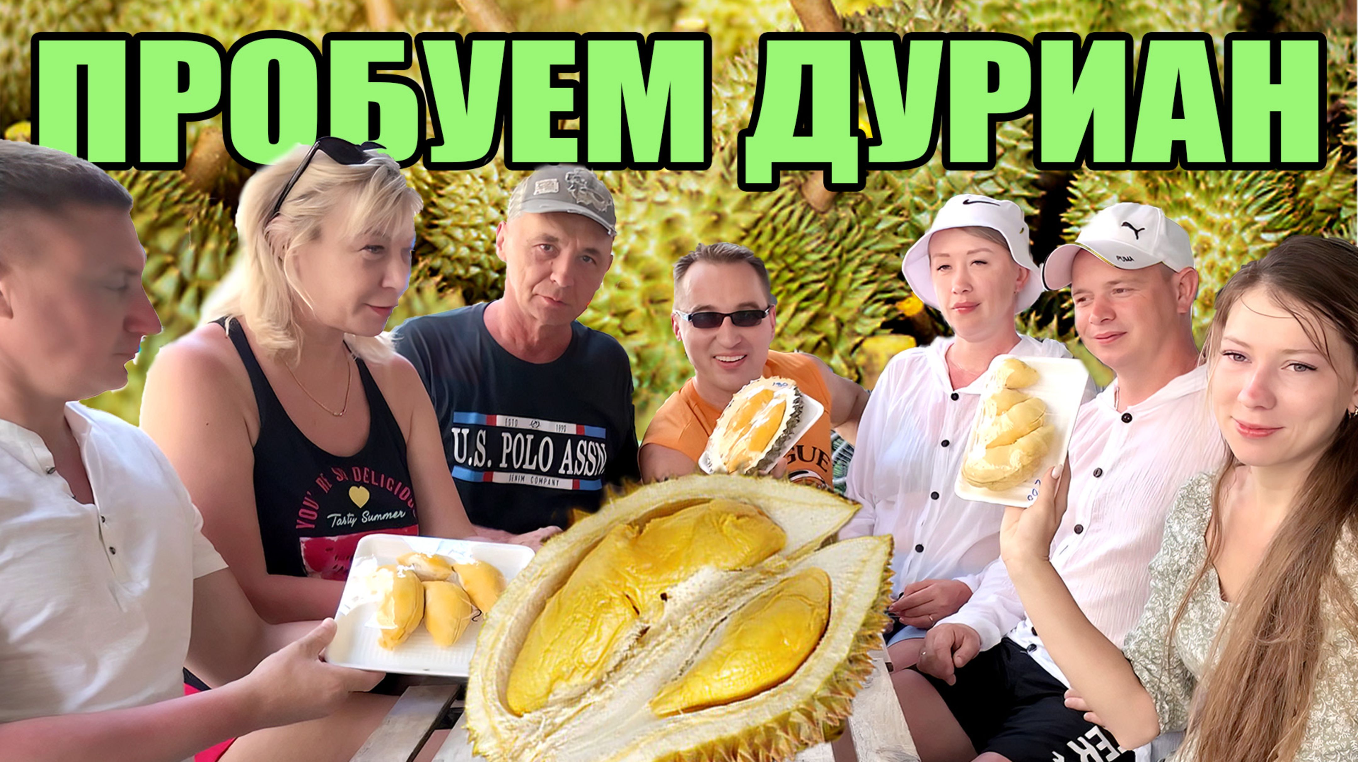 ТУРИСТЫ ИЗ РОССИИ ПЕРВЫЙ РАЗ ПРОБУЮТ ДУРИАН! СУПЕР РЕАКЦИЯ