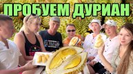 ТУРИСТЫ ИЗ РОССИИ ПЕРВЫЙ РАЗ ПРОБУЮТ ДУРИАН! СУПЕР РЕАКЦИЯ