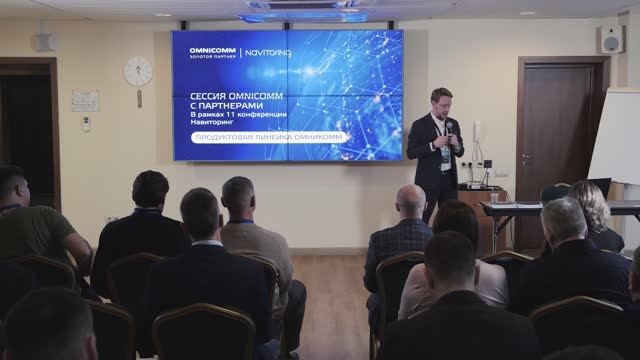 Выступление Максима Иларионова, директора продуктового управления, на сессии Omnicomm 2025