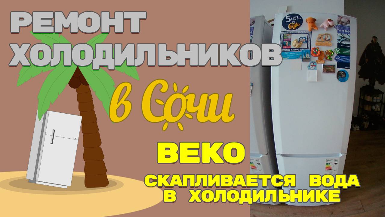 Как прочистить дренаж холодильника Веко? Течет вода под ящиками,