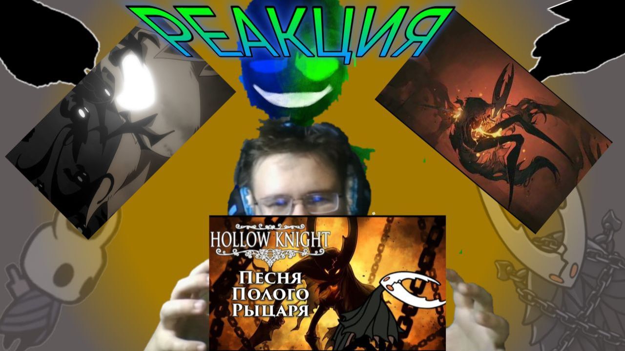 "Запечатанный сосуд", "Ода Хеллоунеста", "Песнь о Страдании"! РЕАКЦИЯ НА ПЕСНИ HOLLOW KNIGHT!