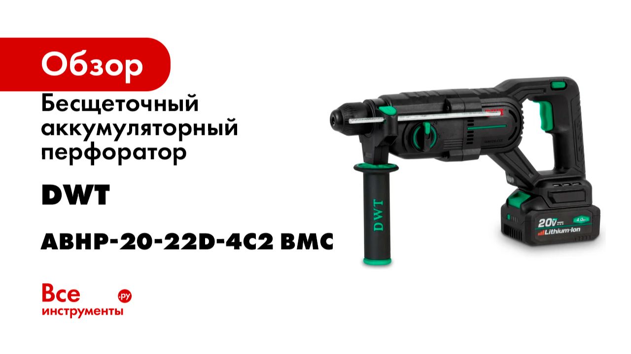 Бесщеточный аккумуляторный перфоратор DWT ABHP-20-22D-4C2 BMC