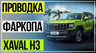 КАК ПОДКЛЮЧИТЬ ЭЛЕКТРОПРОВОДКУ ФАРКОПА ХАВАЛ Н3