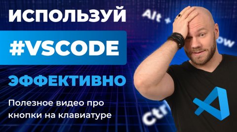 Эффективная работа в VSCode: что должен знать каждый разработчик
