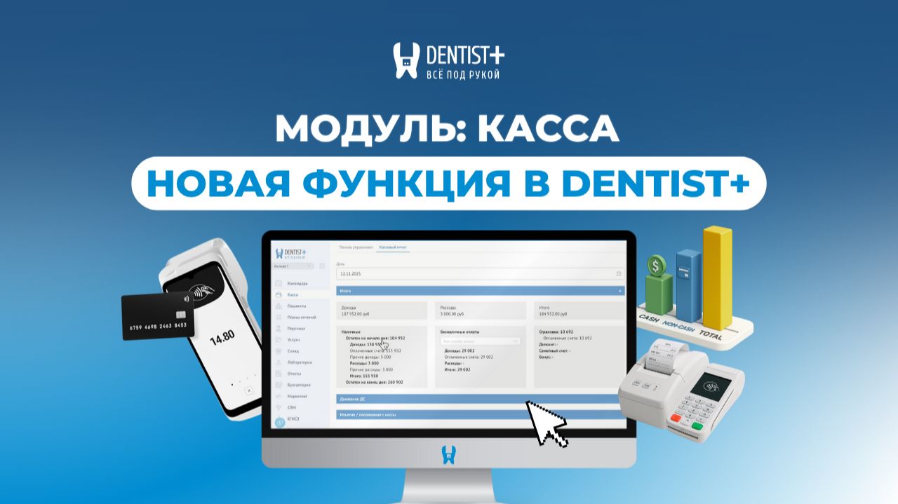 Новый функционал в Dentist+: модуль «Касса» —  единое окно для финансов стоматологической клиники!