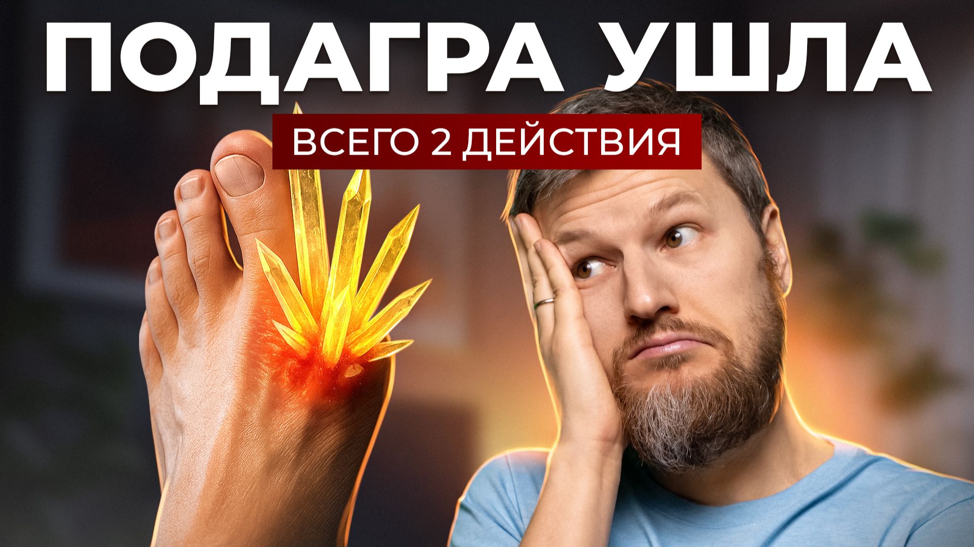 Как вылечить ПОДАГРУ? Самый эффективный способ