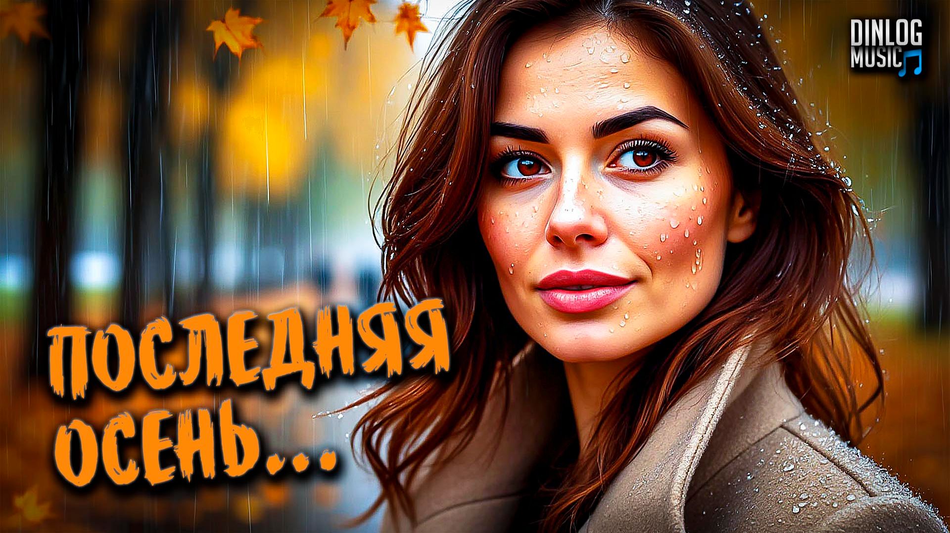 Dinlog Music - Последняя осень | Баллада о несчастной любви | Slow Beat version 2CM6