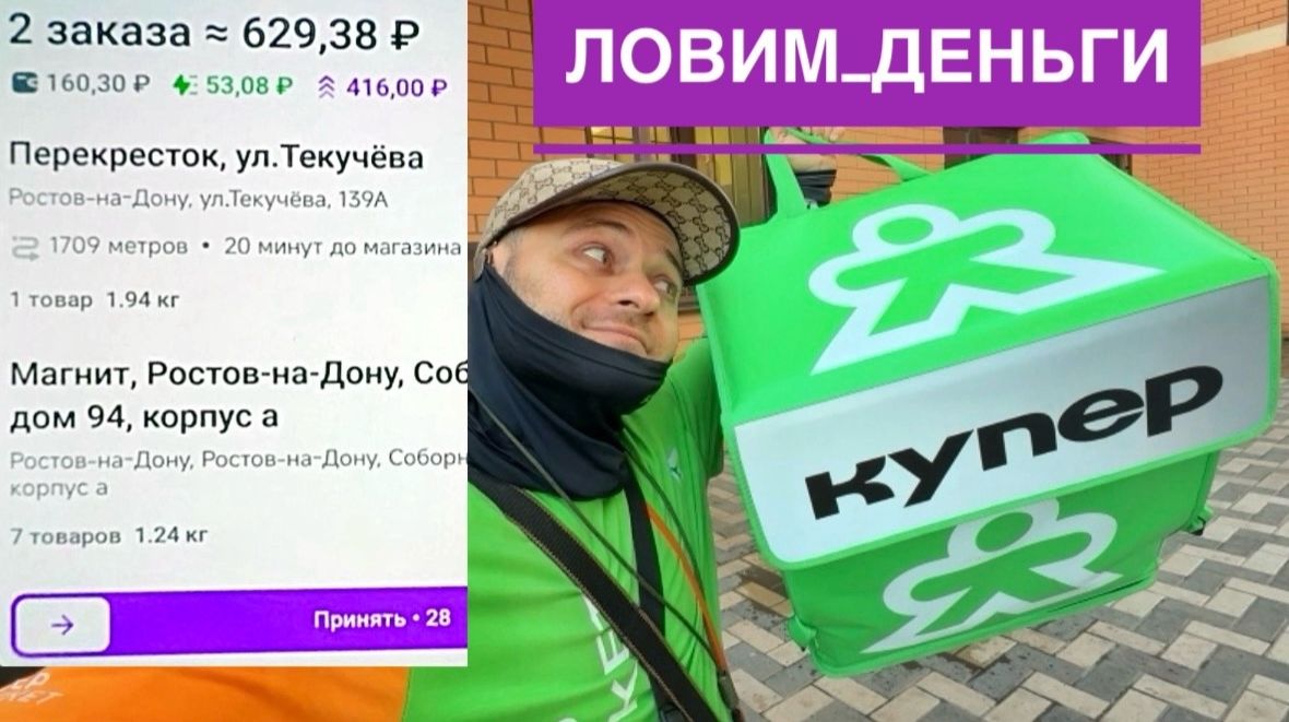 РАБОТА КУРЬЕР КУПЕР ДОСТАВКА. КАК ЛОВИТЬ ДОРОГИЕ ЗАКАЗЫ С ПОВЫШЕННЫМ СПРОСОМ. КАКОЙ ЗАРАБОТОК ДОХОД