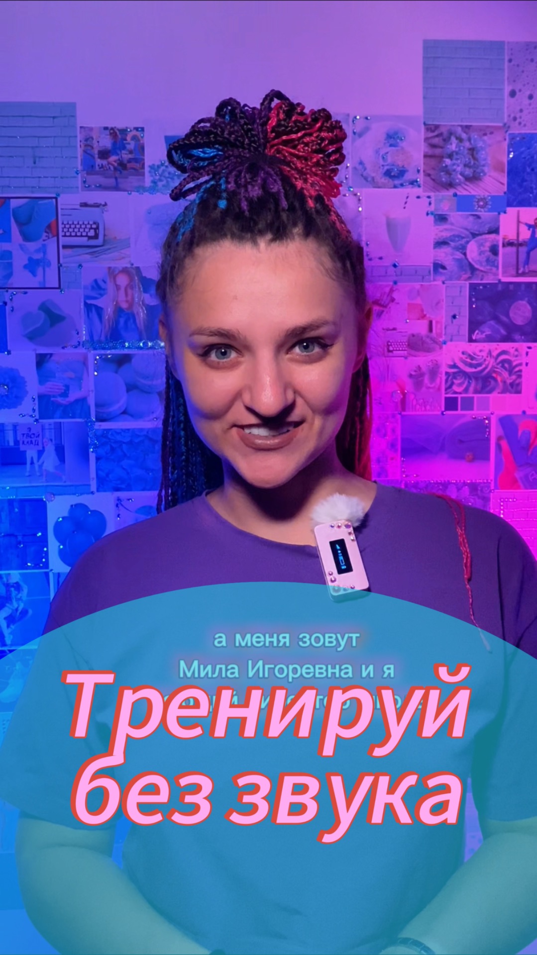 Тренируй без звука