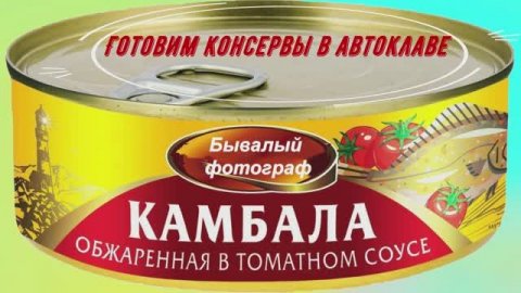 Камбала в масле и в томатном соусе в автоклаве.