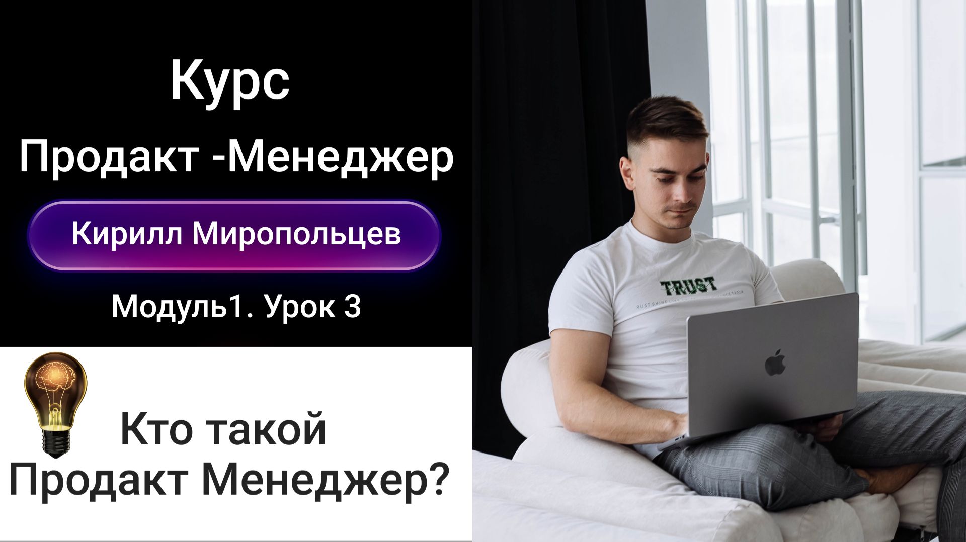 Кто такой Продакт Менеджер? Курс "Product Manager". Модуль 1. Урок 3.