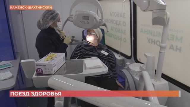 В Каменск-Шахтинский прибыл "Поезд здоровья"