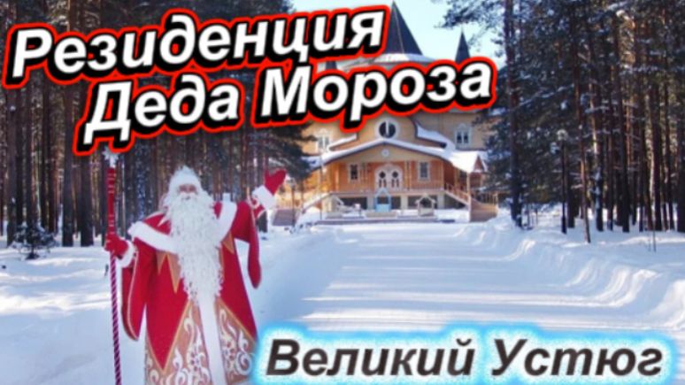 Резиденция Деда Мороза!