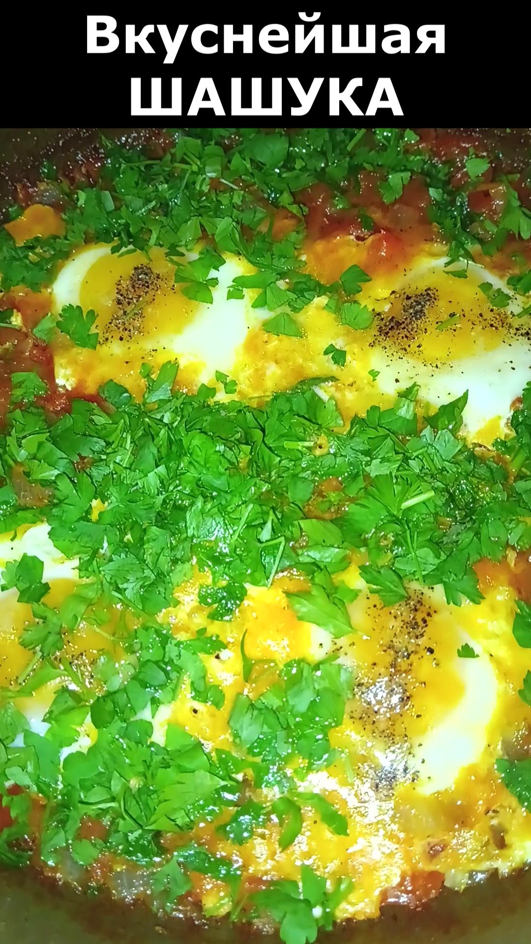 Рецепт очень вкусной яичницы ШАШУКИ. Яичница с овощами шашука