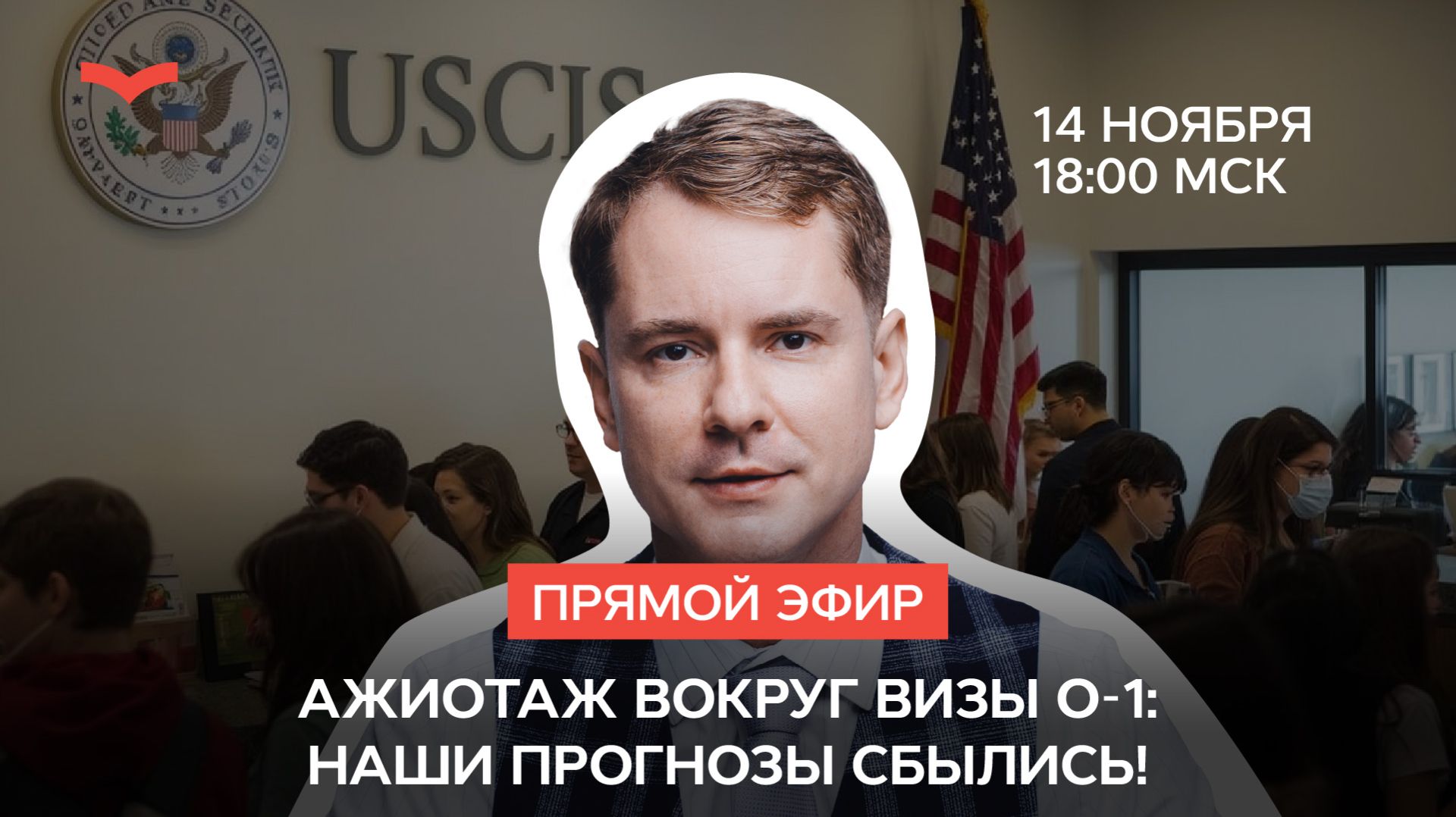 А я же говорил! Ажиотаж вокруг визы O-1: наши прогнозы сбылись!