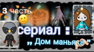 3 серия сериала "Дом маньяка" toca_Boca_toca_milq