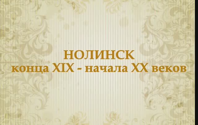 Старый Нолинск