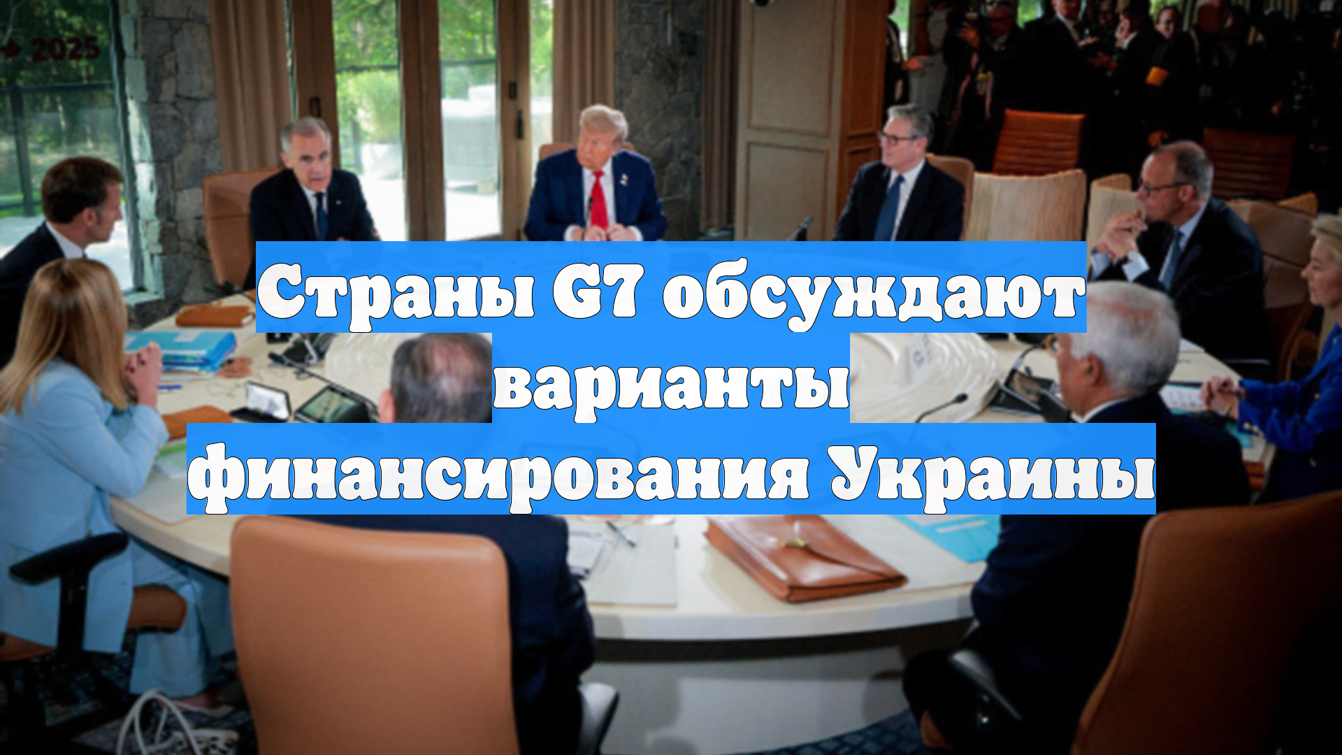Страны G7 обсуждают варианты финансирования Украины