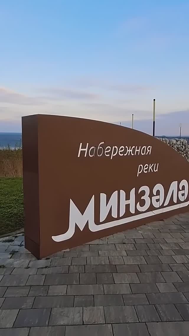 Мензелинск. Набережная  у реки Мензеля