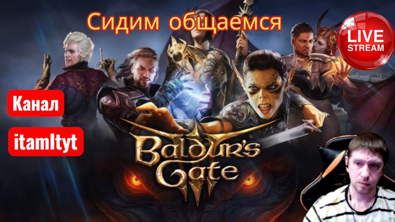 Проходим Baldur's Gate 3! Сидим общаемся! 7ч.