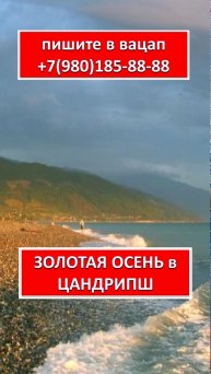 ЗОЛОТАЯ ОСЕНЬ в ЦАНДРИПШ