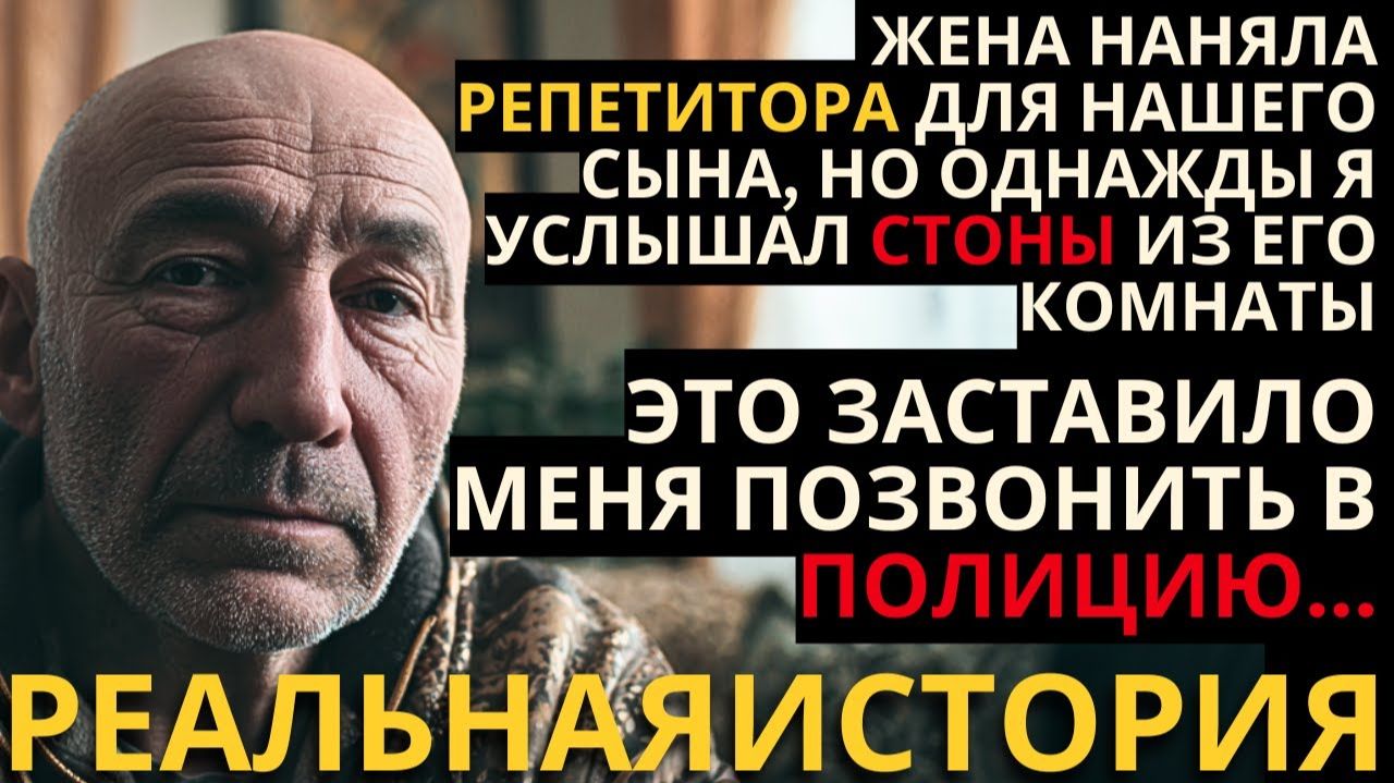 МОЙ СЫН ПОДРОСТОК СТОНАЛ ЗА ДВЕРЬЮ ВО ВРЕМЯ ЗАНЯТИЙ С РЕПЕТИТОРОМ. ОКАЗАЛОСЬ, ЧТО МОЯ ЖЕНА НАНЯЛА...