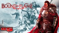 Bound by Flame прохождение Горе стражники ► часть #5