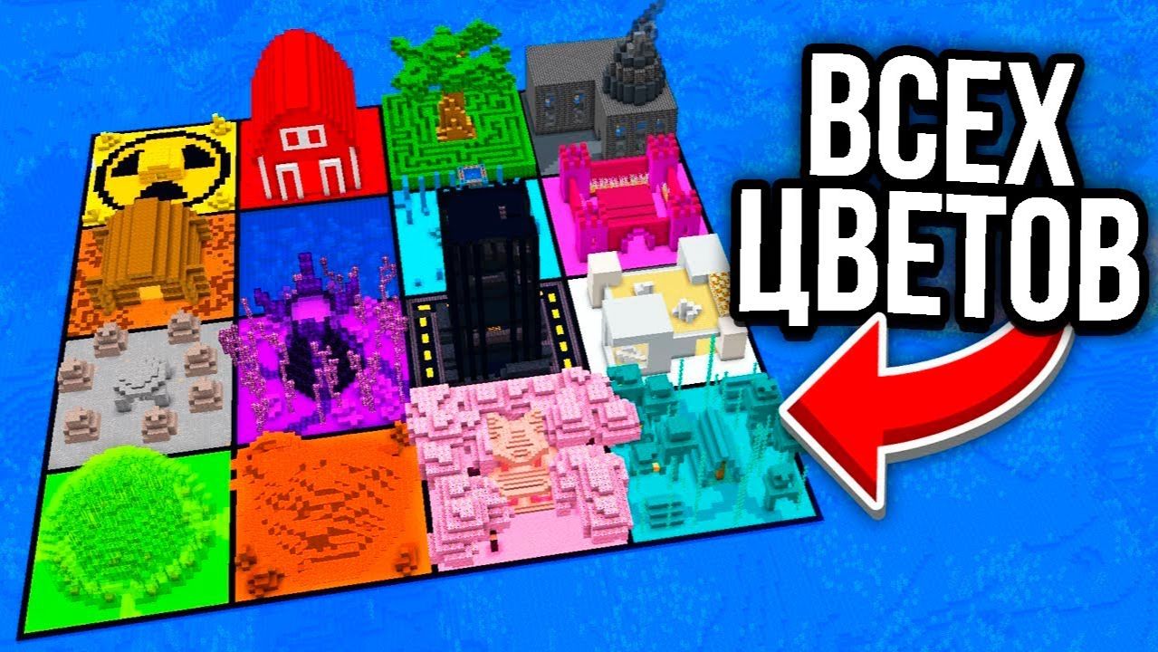 ПОСТРОИЛ БАЗЫ ВСЕХ ЦВЕТОВ В МАЙНКРАФТЕ! MINECRAFT ДАКПЛЕЙ НУБ И ПРО КОМПОТ