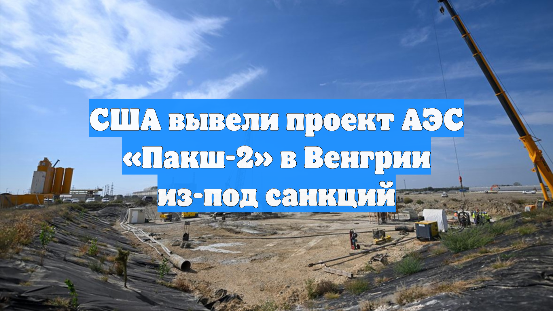 США вывели проект АЭС «Пакш-2» в Венгрии из-под санкций