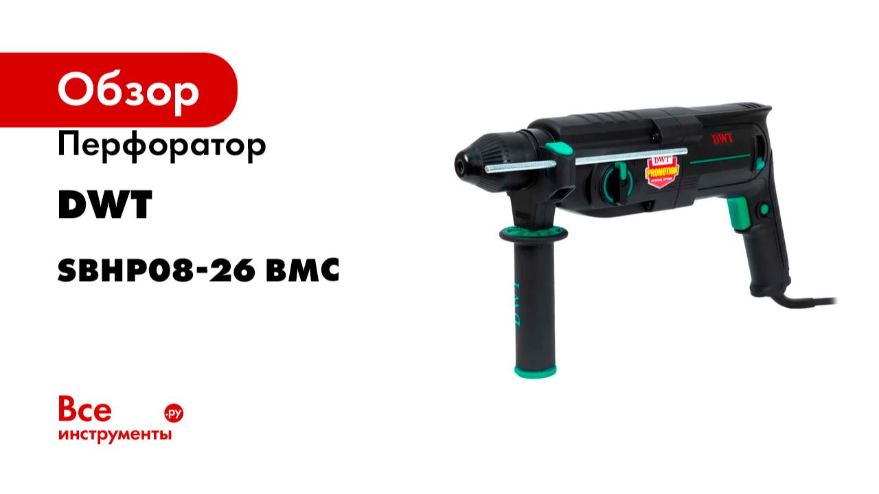 Перфоратор DWT SDS-Plus SBHP08-26 BMC